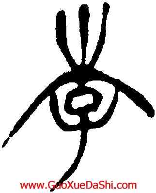 李,徐三庚,書法字典